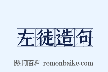 左徒造句是什么意思的图片